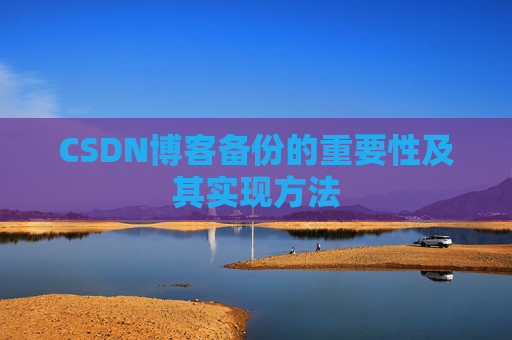 CSDN博客备份的重要性及其实现方法